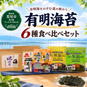 熊本応援！有明海苔6種食べ比べセット｜味のり・佃煮・みそ汁を詰め合わせ