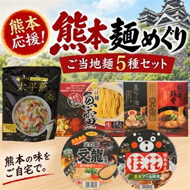 熊本応援麺セット｜名店の味を楽しむ ご当地ラーメン5種食べ比べセット