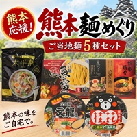 熊本応援麺セット｜名店の味を楽しむ ご当地ラーメン5種食べ比べセット