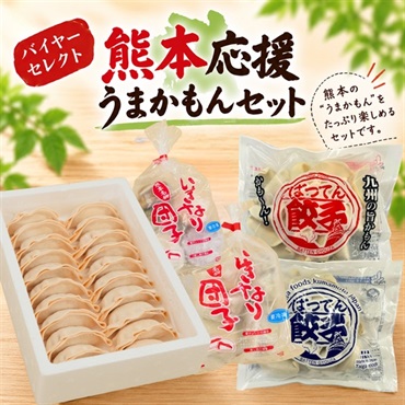 熊本応援うまかもんセット｜バイヤー厳選の熊本グルメセット