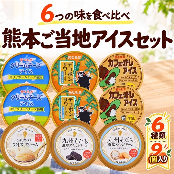 熊本ご当地アイスセット｜6種類9個を食べ比べ!