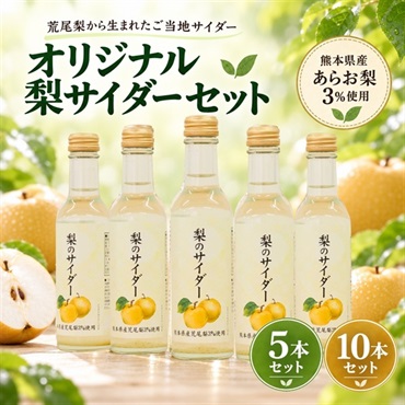 荒尾梨のオリジナルご当地サイダー｜熊本県産あらお梨使用