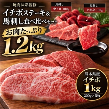 熊本県産イチボステーキ1kg＆馬刺し2種食べ比べ｜焼肉味彩の肉セット