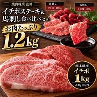 熊本県産イチボステーキ1kg＆馬刺し2種食べ比べ｜焼肉味彩の肉セット