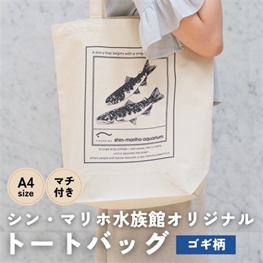 【ゴギ柄】シン・マリホ水族館オリジナル トートバッグ