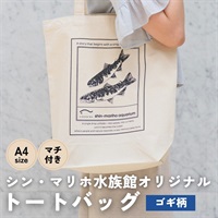 【ゴギ柄】シン・マリホ水族館オリジナル トートバッグ
