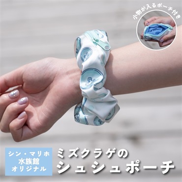 シュシュポーチ【ミズクラゲ柄】シン・マリホ水族館