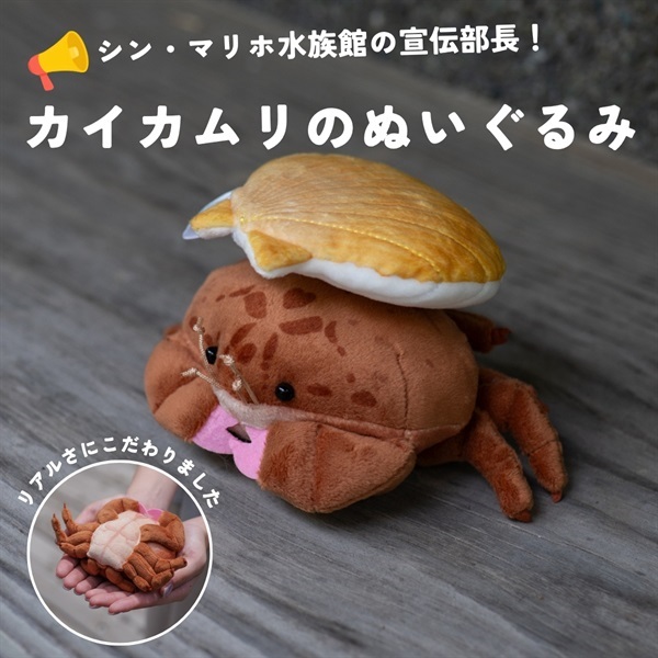 カイカムリぬいぐるみ｜シン・マリホ水族館