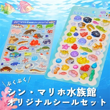 ぷくぷくシール＆ジュエリンシールセット｜シン・マリホ水族館
