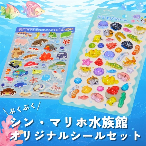 ぷくぷくシール＆ジュエリンシールセット｜シン・マリホ水族館