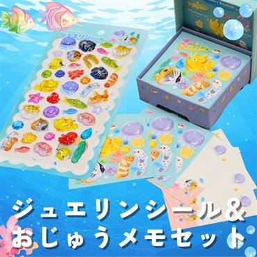海の宝石 ジュエリンシール＆おじゅうメモセット｜シン・マリホ水族館