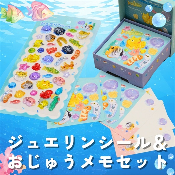 海の宝石 ジュエリンシール＆おじゅうメモセット｜シン・マリホ水族館