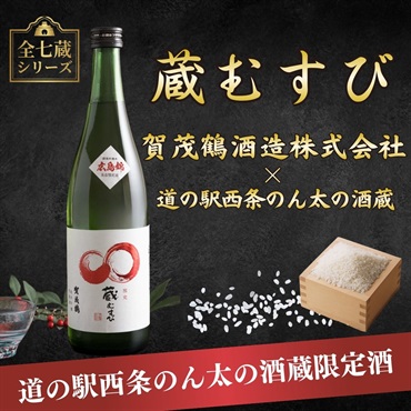 蔵むすび＊ 賀茂鶴 純米吟醸 ｜広島・西条のん太の酒蔵オリジナル地酒