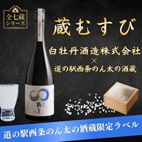 蔵むすび＊ 白牡丹 純米大吟醸 720ml｜広島・西条の限定ラベル日本酒を手土産に