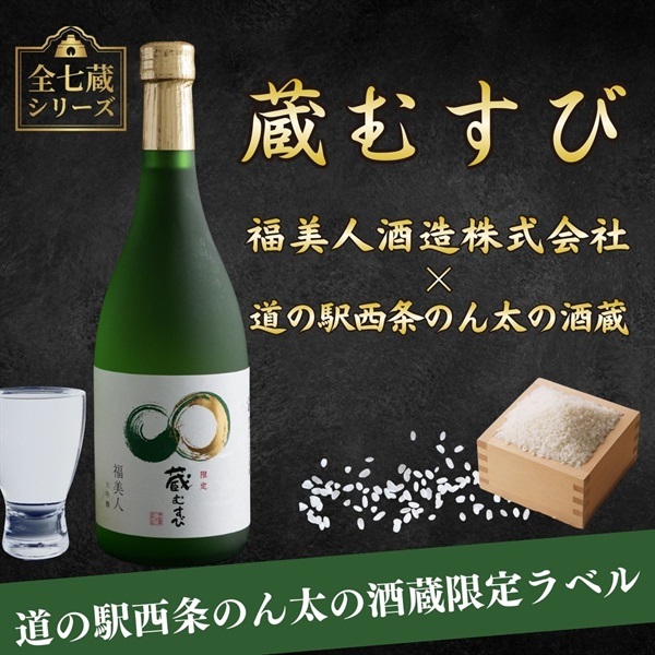 蔵むすび＊ 福美人 大吟醸 720ml｜品格ある香りの広島・西条地酒