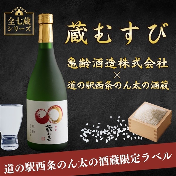 蔵むすび＊ 亀齢 純米大吟醸 720ml｜辛口派に贈る限定ラベル
