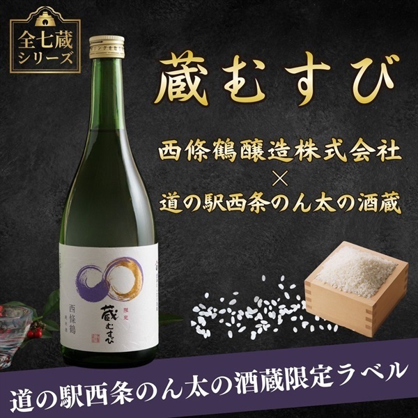 蔵むすび＊ 西條鶴 純米酒 720ml｜限定ラベルのキレある伝統純米酒