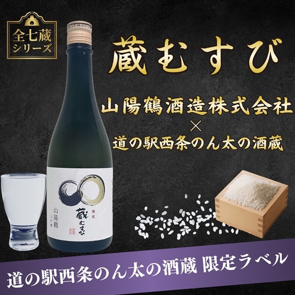 蔵むすび＊ 山陽鶴純米吟醸 ｜オリジナルラベル日本酒