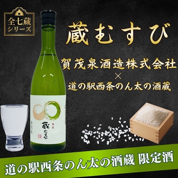 蔵むすび＊ 賀茂泉純米吟醸 ｜手土産におすすめのオリジナル日本酒