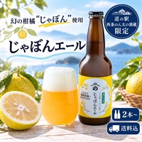 じゃぼんエール｜幻の柑橘×米麹の爽快な味わいの広島クラフトビール