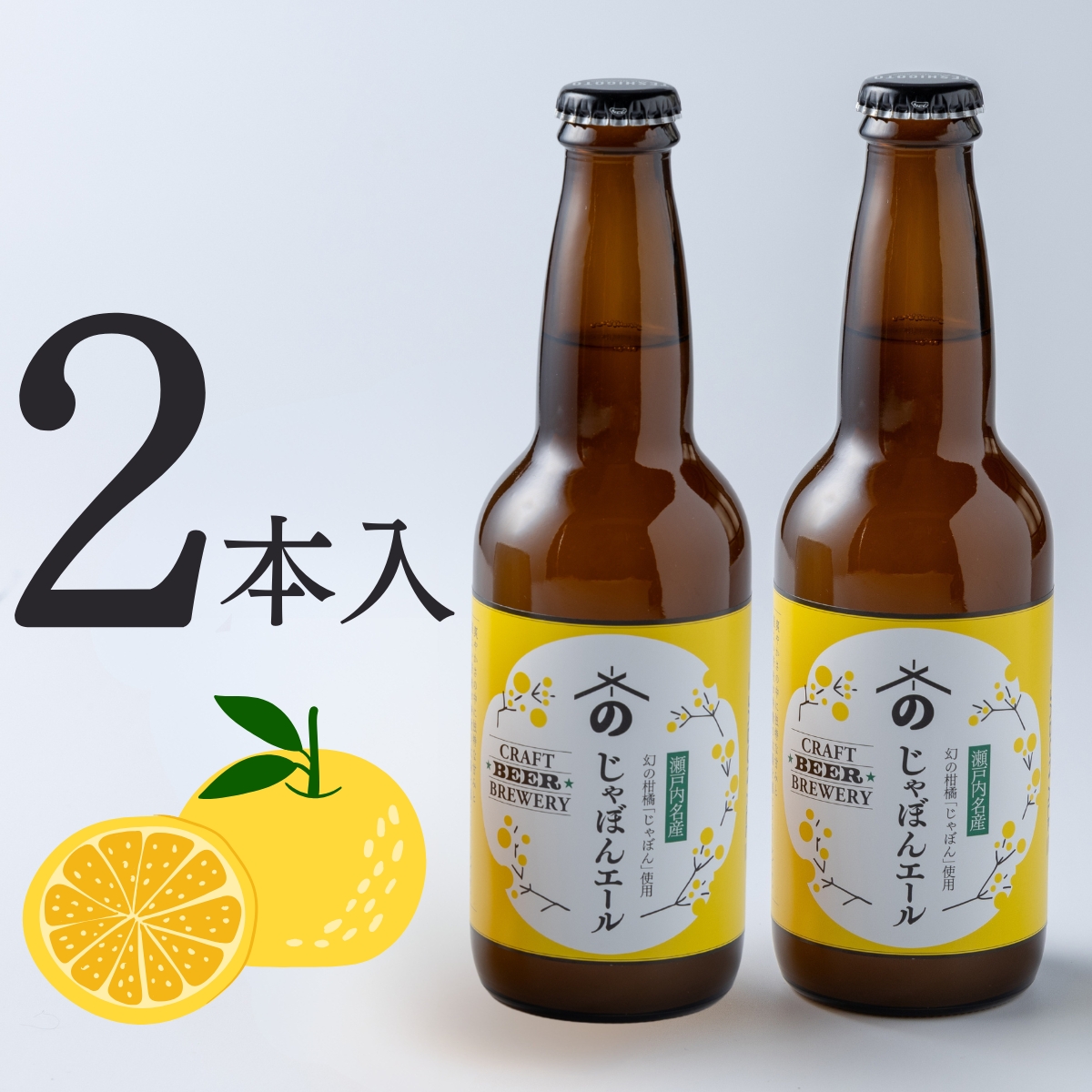 じゃぼんエール｜幻の柑橘×米麹の爽快な味わいの広島クラフトビール(2本入)