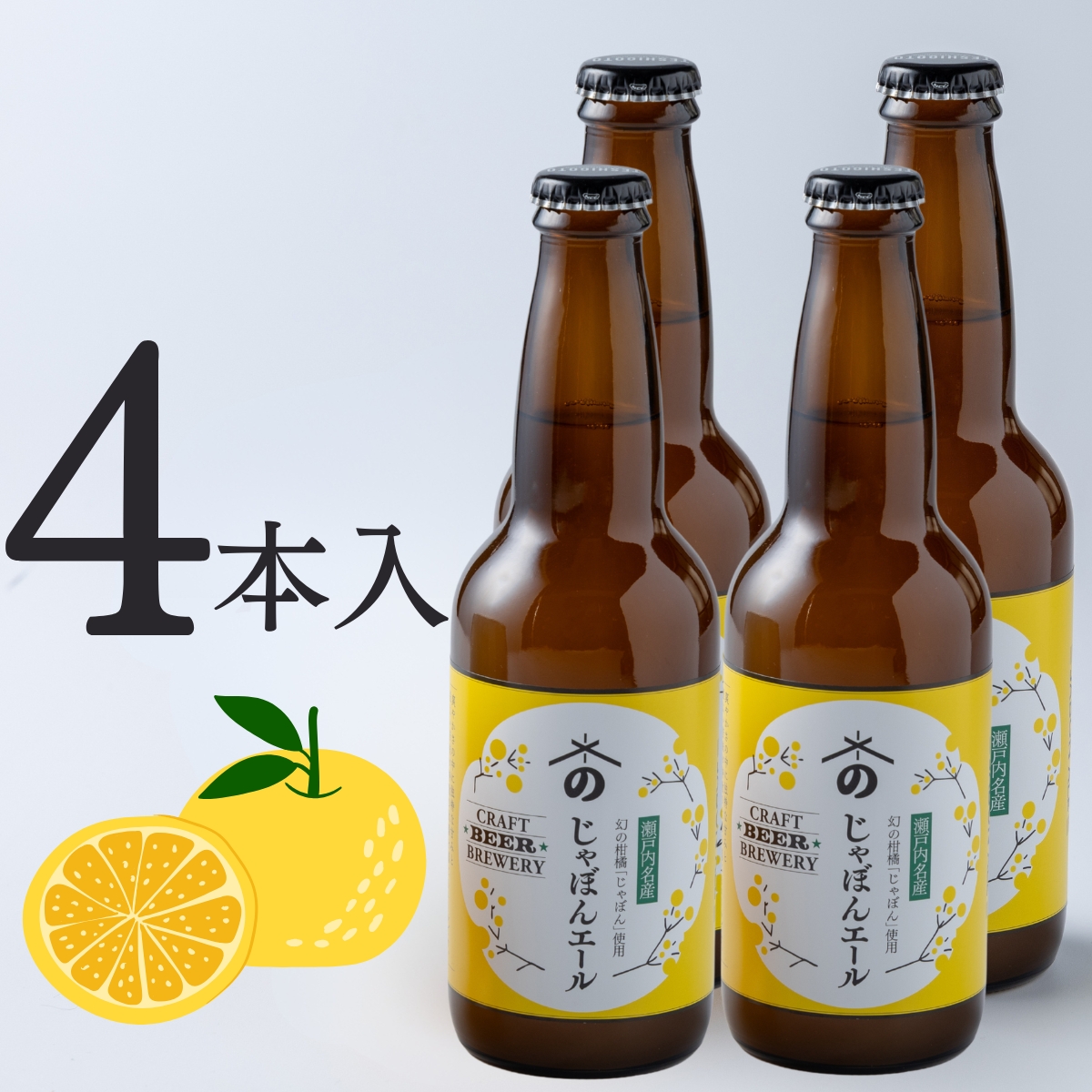 じゃぼんエール｜幻の柑橘×米麹の爽快な味わいの広島クラフトビール(4本入)