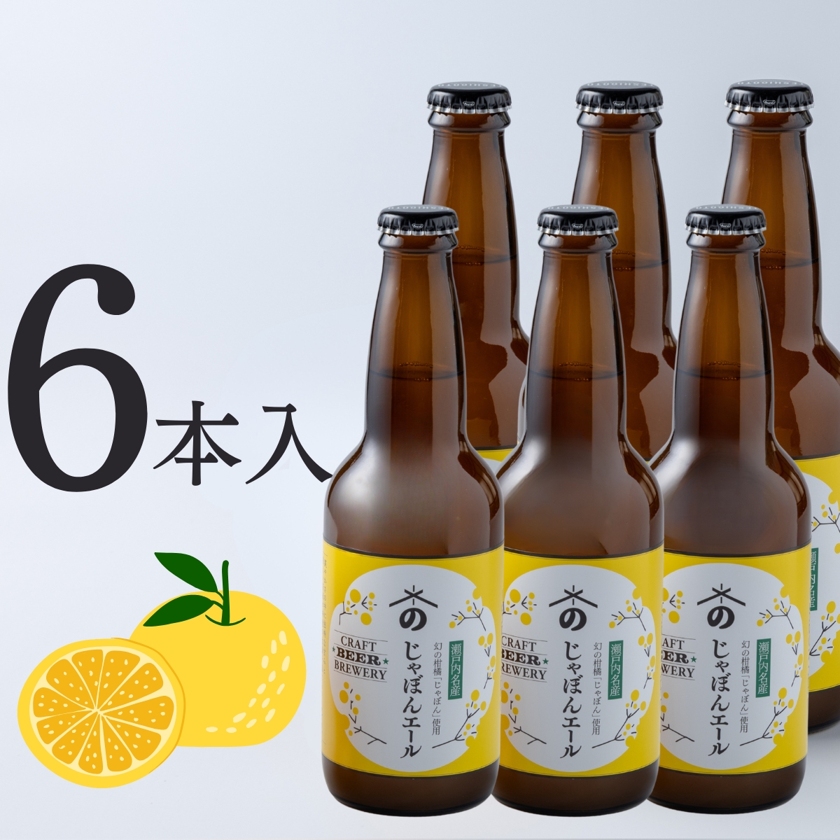 じゃぼんエール｜幻の柑橘×米麹の爽快な味わいの広島クラフトビール(6本)