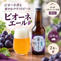 ピオーネエール｜葡萄と東広島産米で仕込んだご当地クラフトビール