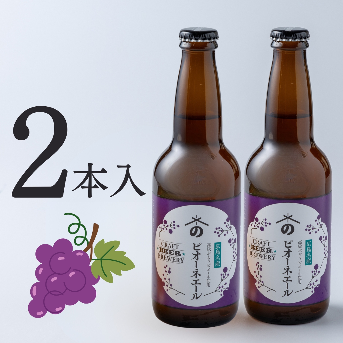 ピオーネエール｜葡萄と東広島産米で仕込んだご当地クラフトビール(2本入)
