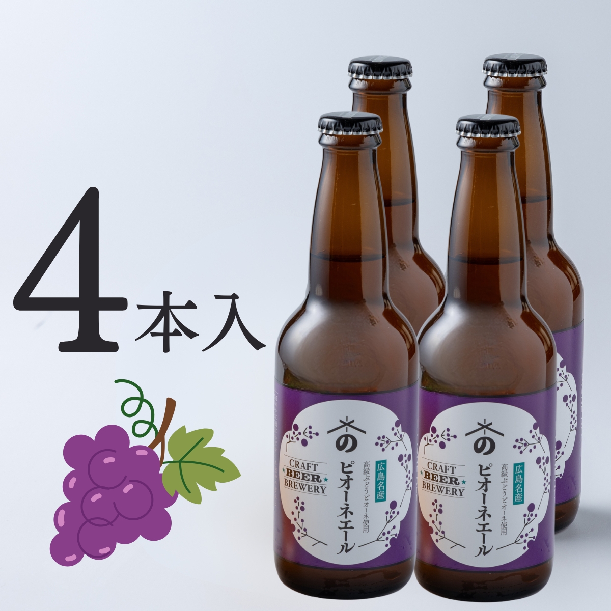 ピオーネエール｜葡萄と東広島産米で仕込んだご当地クラフトビール(4本入)