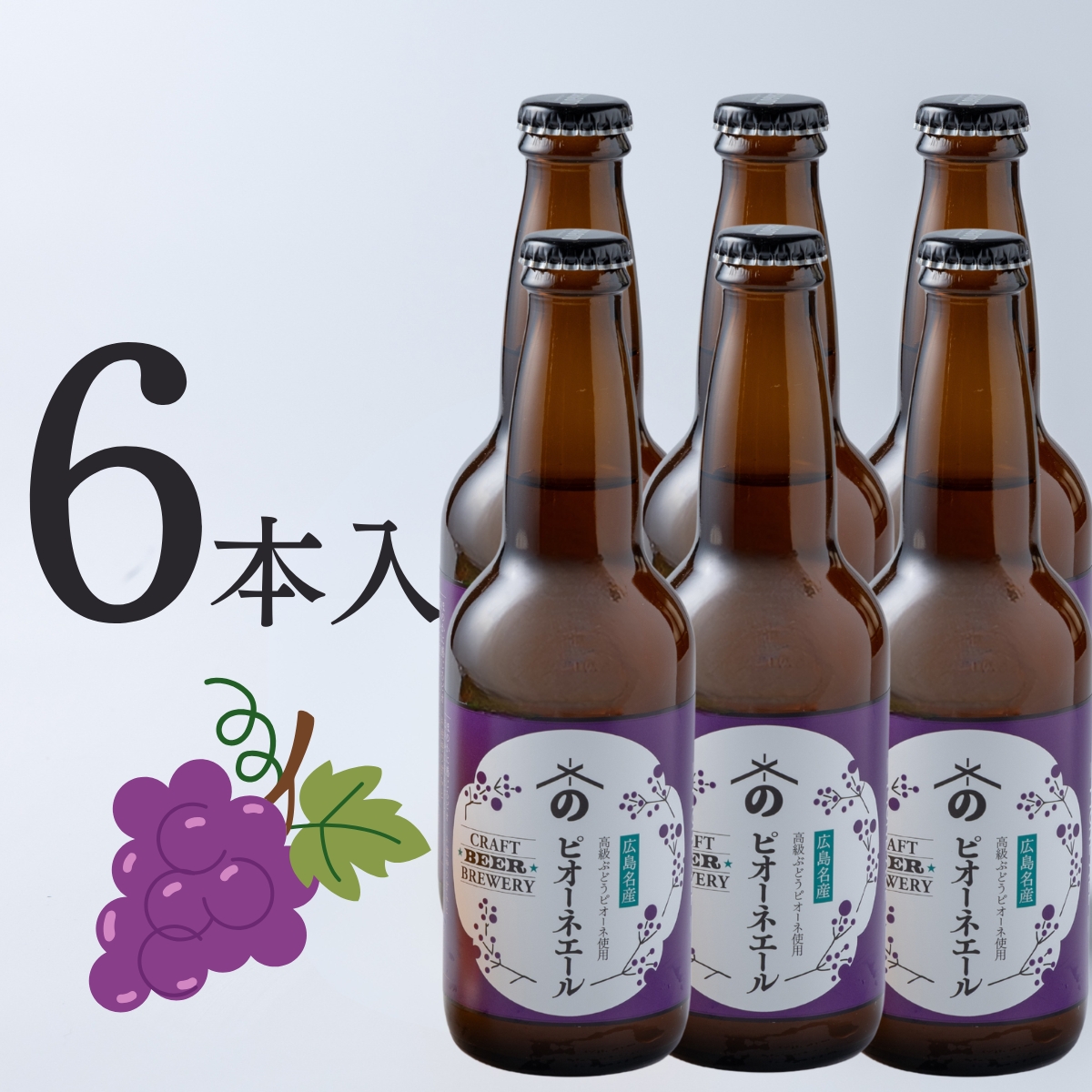 ピオーネエール｜葡萄と東広島産米で仕込んだご当地クラフトビール(6本入)