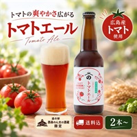 トマトエール｜広島トマトを使ったご当地クラフトビール