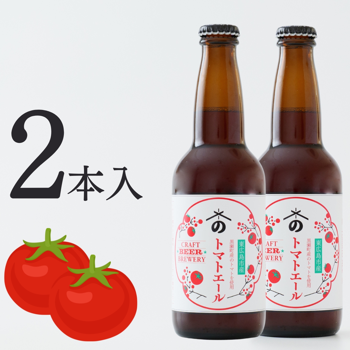 トマトエール｜広島トマトを使ったご当地クラフトビール(2本入)