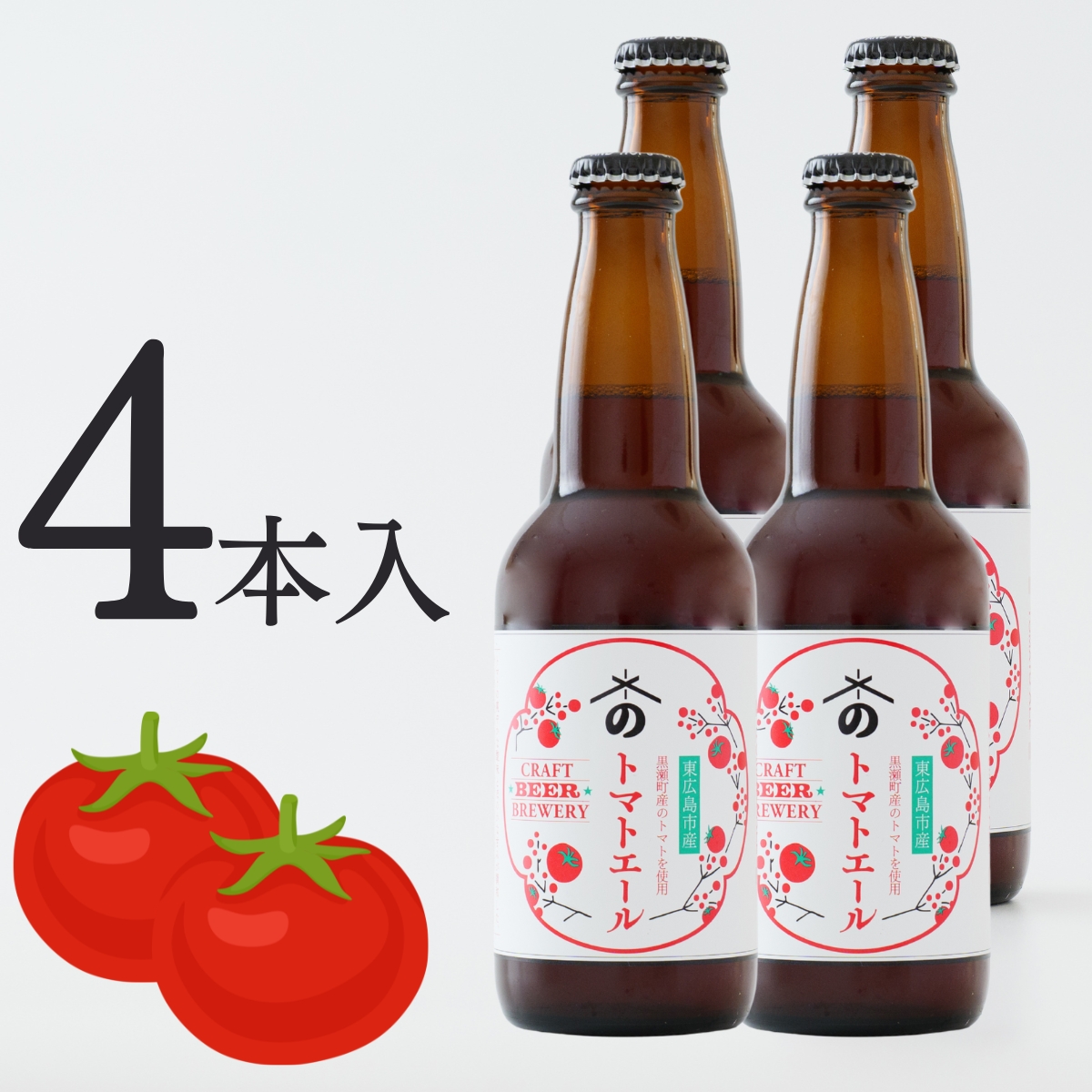 トマトエール｜広島トマトを使ったご当地クラフトビール(4本入)