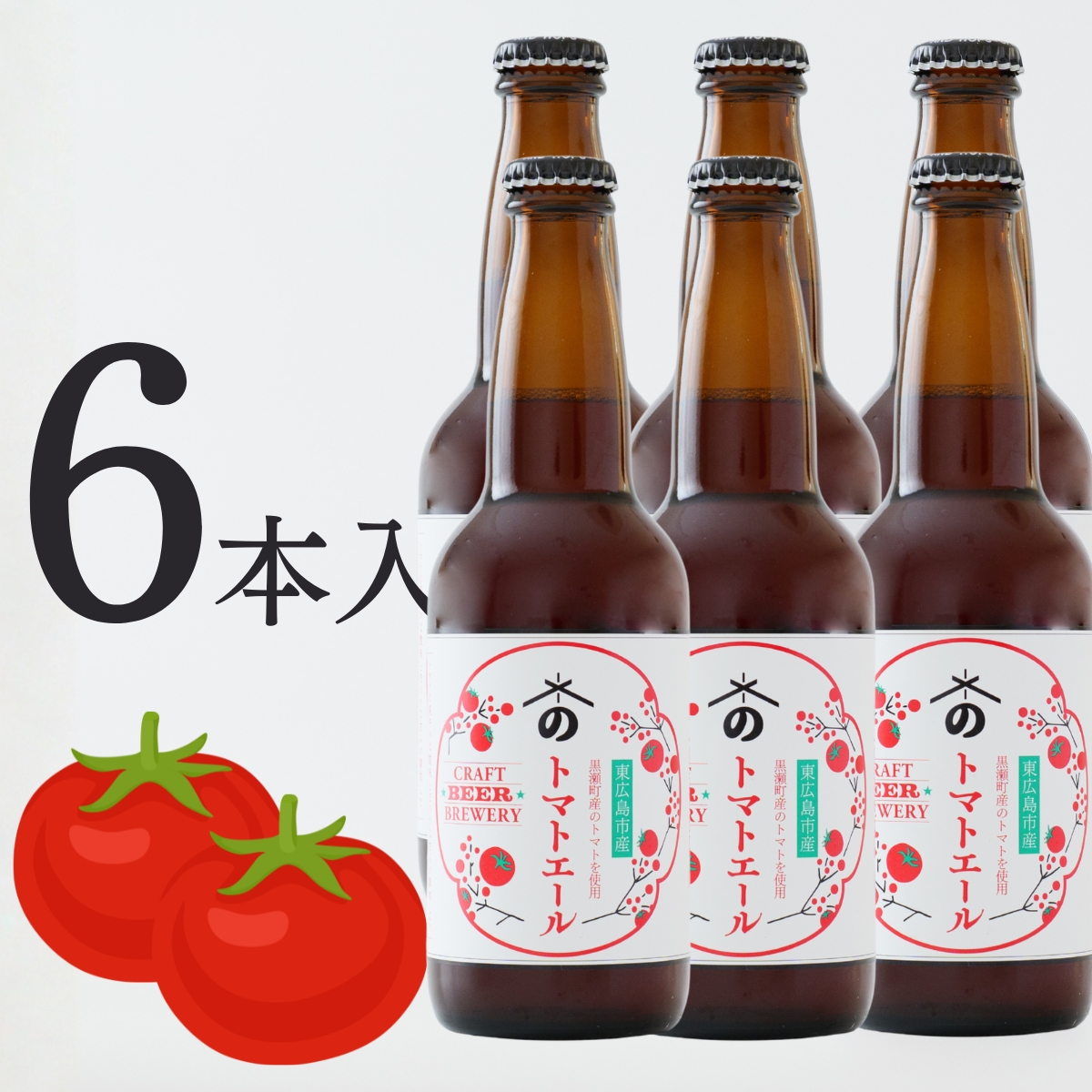 トマトエール｜広島トマトを使ったご当地クラフトビール(6本入)