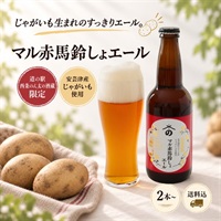 マル赤馬鈴しょエール｜安芸津産じゃがいも使用！広島ご当地ビール