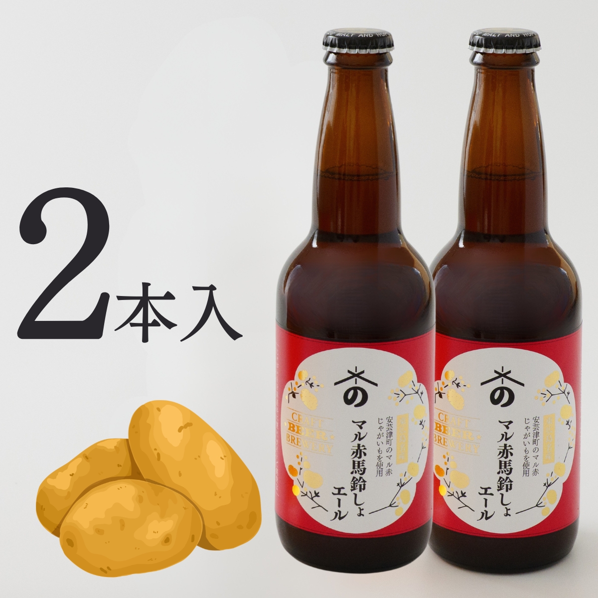 マル赤馬鈴しょエール｜安芸津産じゃがいも使用！広島ご当地ビール(2本入)