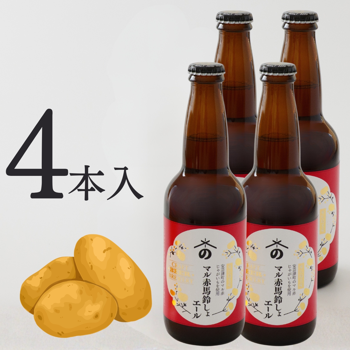 マル赤馬鈴しょエール｜安芸津産じゃがいも使用！広島ご当地ビール(4本入)