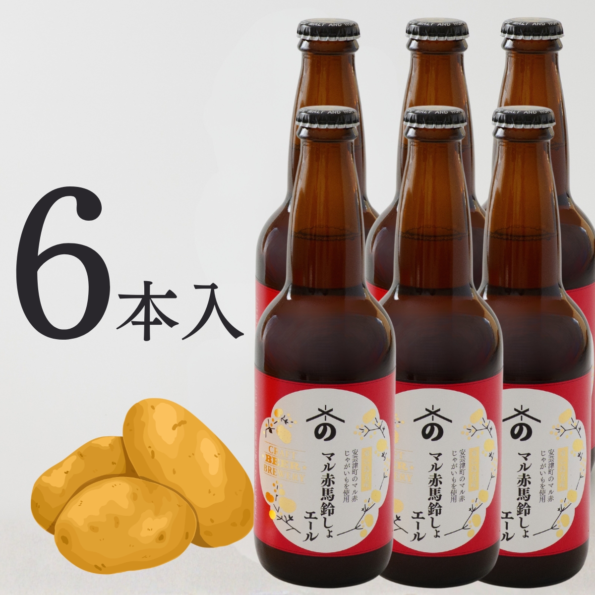 マル赤馬鈴しょエール｜安芸津産じゃがいも使用！広島ご当地ビール(6本入)