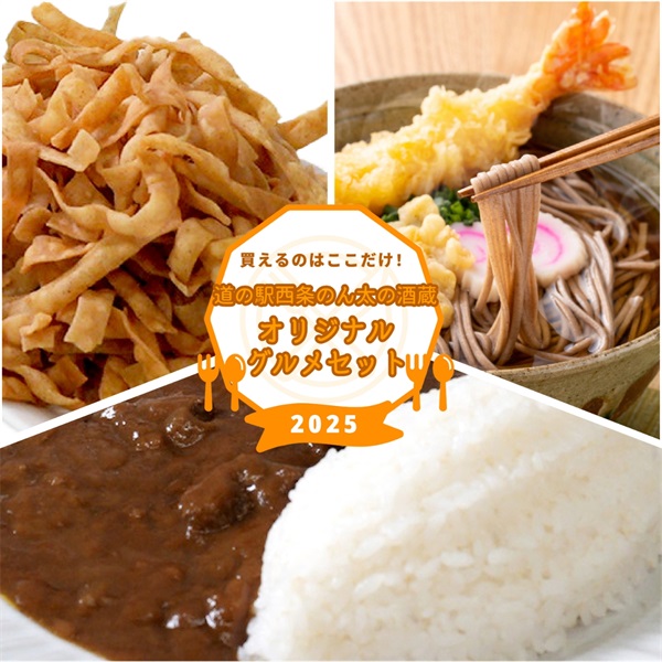 【限定品】道の駅西条のん太の酒蔵 オリジナルグルメ詰合せ