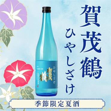 夏限定日本酒｜ 賀茂鶴 四杜氏 本醸造生貯蔵酒 ひやしざけ720ml