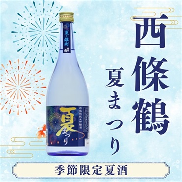 夏限定日本酒｜西條鶴醸造　純米吟醸　夏まつり 720ml