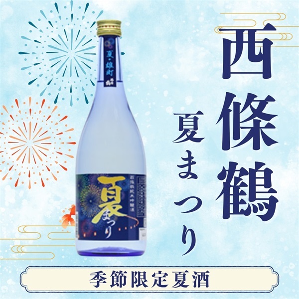 夏限定日本酒｜西條鶴醸造　純米吟醸　夏まつり 720ml
