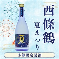 夏限定日本酒｜西條鶴醸造　純米吟醸　夏まつり 720ml