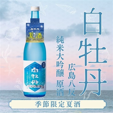 夏限定日本酒｜白牡丹　広島八反　純米大吟醸　原酒　720ml