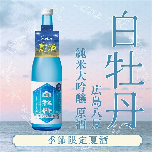 夏限定日本酒｜白牡丹　広島八反　純米大吟醸　原酒　720ml