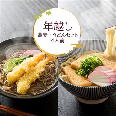 【お歳暮・冬ギフト】のん太の年越しそば・年明けうどんセット