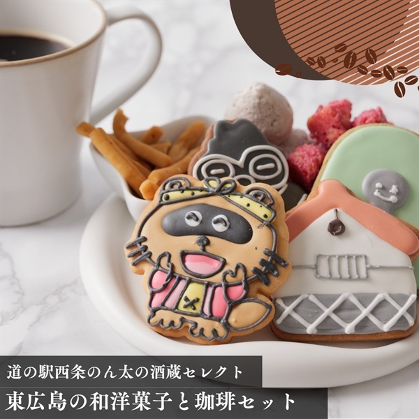 【冬ギフトに】東広島の和洋菓子と珈琲セット