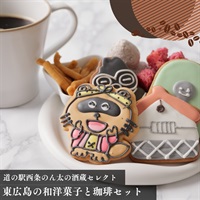 【冬ギフトに】東広島の和洋菓子と珈琲セット