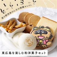 【冬の手土産に】東広島の和洋菓子セット